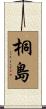 桐島 Scroll