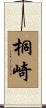 桐崎 Scroll