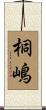 桐嶋 Scroll