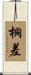 桐差 Scroll