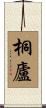 桐廬 Scroll