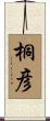 桐彦 Scroll