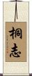 桐志 Scroll