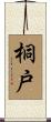 桐戸 Scroll