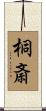 桐斎 Scroll