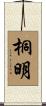 桐明 Scroll