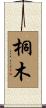 桐木 Scroll