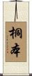 桐本 Scroll