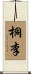 桐李 Scroll