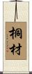 桐材 Scroll
