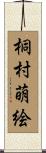 桐村萌絵 Scroll