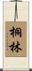 桐林 Scroll