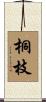 桐枝 Scroll