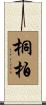 桐柏 Scroll