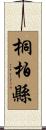桐柏縣 Scroll