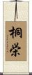 桐栄 Scroll