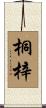 桐梓 Scroll