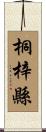 桐梓縣 Scroll