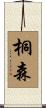 桐森 Scroll