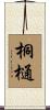 桐樋 Scroll