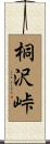 桐沢峠 Scroll
