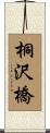 桐沢橋 Scroll