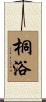 桐浴 Scroll