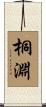 桐淵 Scroll
