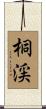 桐渓 Scroll