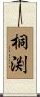 桐渕 Scroll