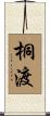 桐渡 Scroll