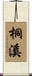 桐溪 Scroll