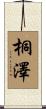 桐澤 Scroll