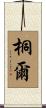 桐爾 Scroll