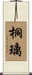 桐璃 Scroll