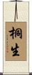桐生 Scroll