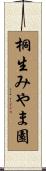 桐生みやま園 Scroll