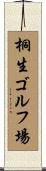 桐生ゴルフ場 Scroll