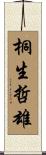 桐生哲雄 Scroll