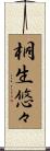 桐生悠々 Scroll