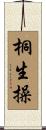 桐生操 Scroll