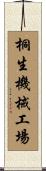 桐生機械工場 Scroll