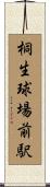 桐生球場前駅 Scroll