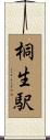 桐生駅 Scroll
