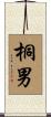 桐男 Scroll