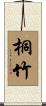 桐竹 Scroll