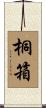 桐箱 Scroll
