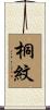 桐紋 Scroll
