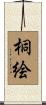 桐絵 Scroll