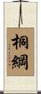 桐綱 Scroll